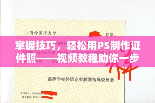 铁西掌握技巧，轻松用PS制作证件照——视频教程助你一步到位