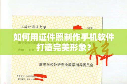 铁西如何用证件照制作手机软件打造完美形象？