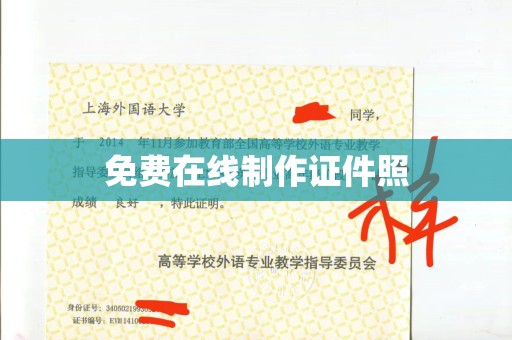 铁西免费在线制作证件照