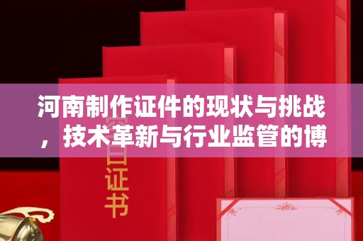 铁西河南制作证件的现状与挑战，技术革新与行业监管的博弈
