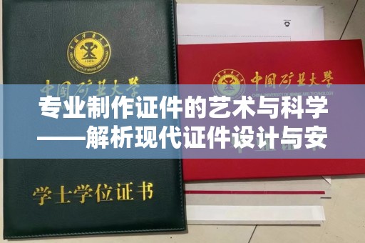 铁西专业制作证件的艺术与科学——解析现代证件设计与安全技术