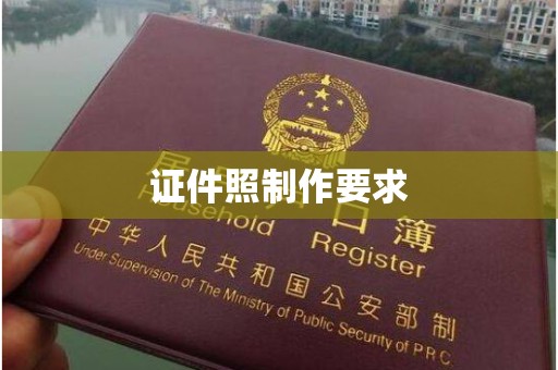铁西证件照制作要求