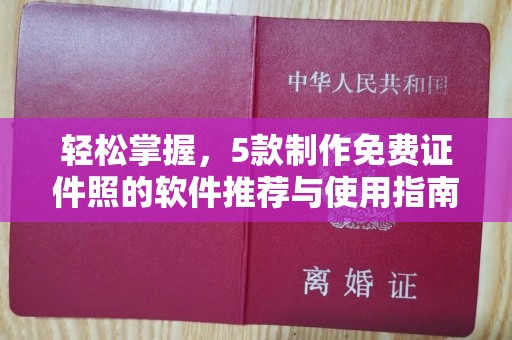 铁西轻松掌握，5款制作免费证件照的软件推荐与使用指南