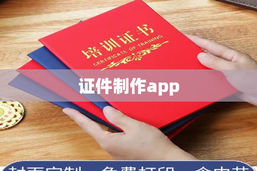 铁西证件制作app