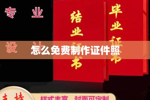 铁西怎么免费制作证件照