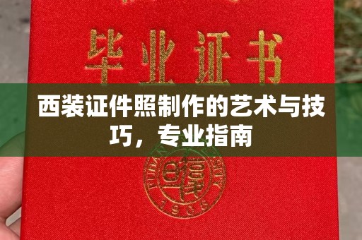 铁西西装证件照制作的艺术与技巧，专业指南