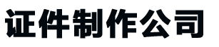 铁西24小时证件制作,铁西24小时证件制作-证书定制联系方式